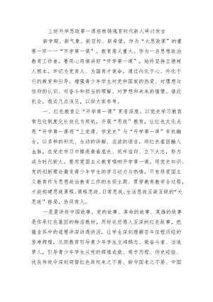 上好开学思政第一课培根铸魂育时代新人研讨发言.docx