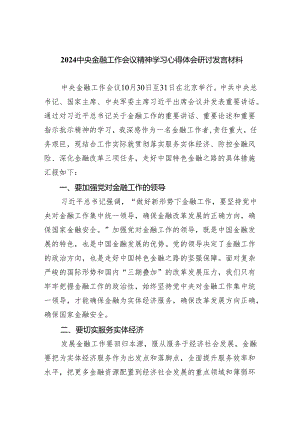 中央金融工作会议精神学习心得体会研讨发言材料(6篇合集）.docx