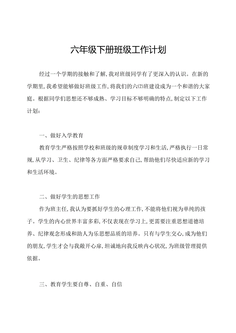 六年级下册班级工作计划.docx_第1页