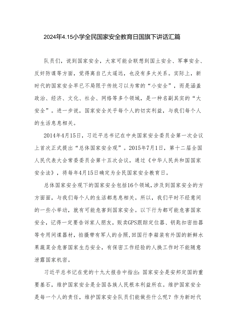 2024年4.15小学全民国家安全教育日国旗下讲话汇篇.docx_第1页