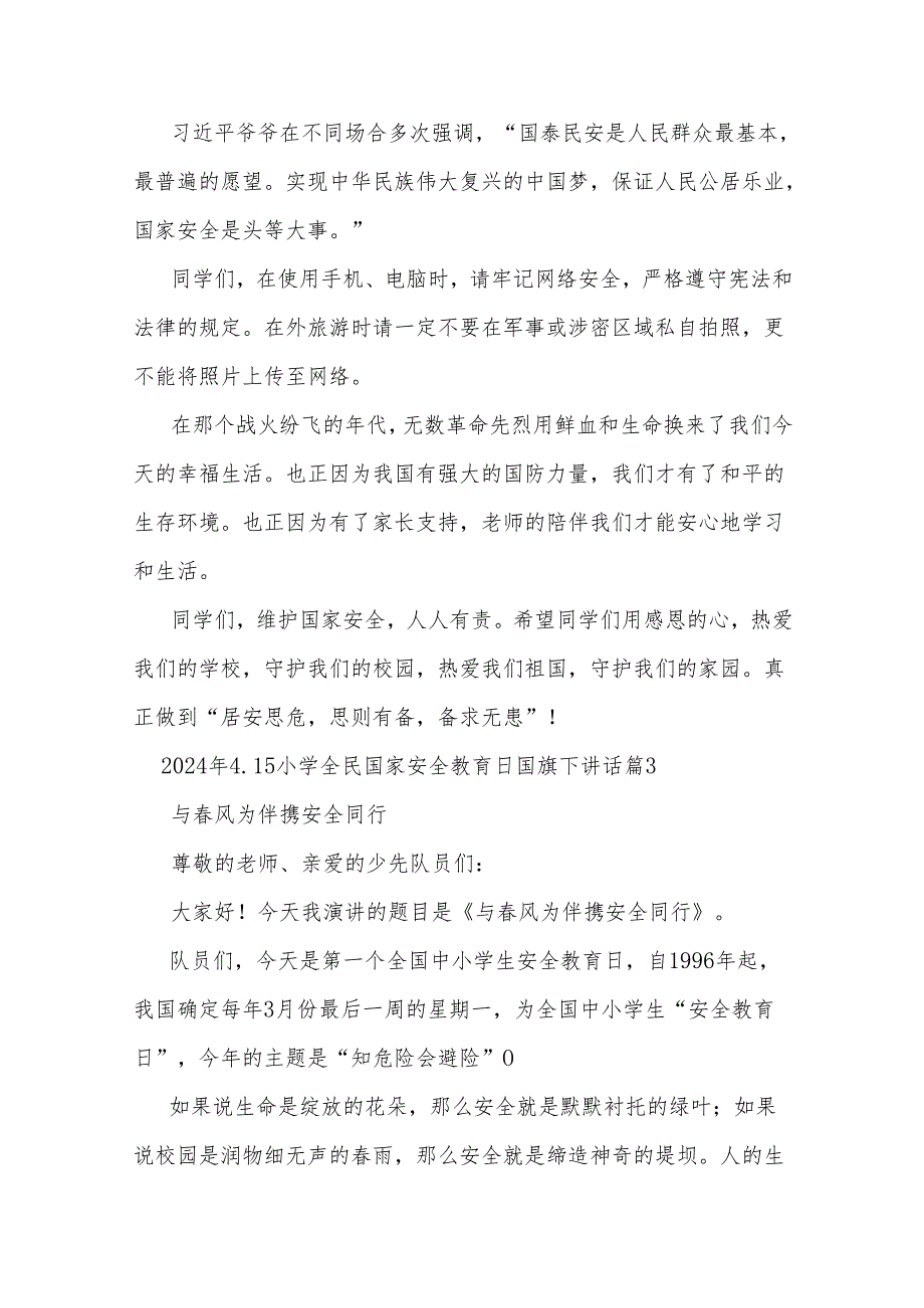 2024年4.15小学全民国家安全教育日国旗下讲话汇篇.docx_第3页