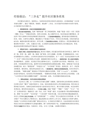 经验做法：“三步走”提升社区服务质效.docx