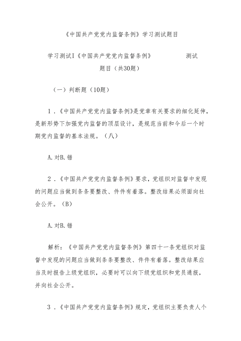 《中国共产党党内监督条例》学习测试题目.docx_第1页