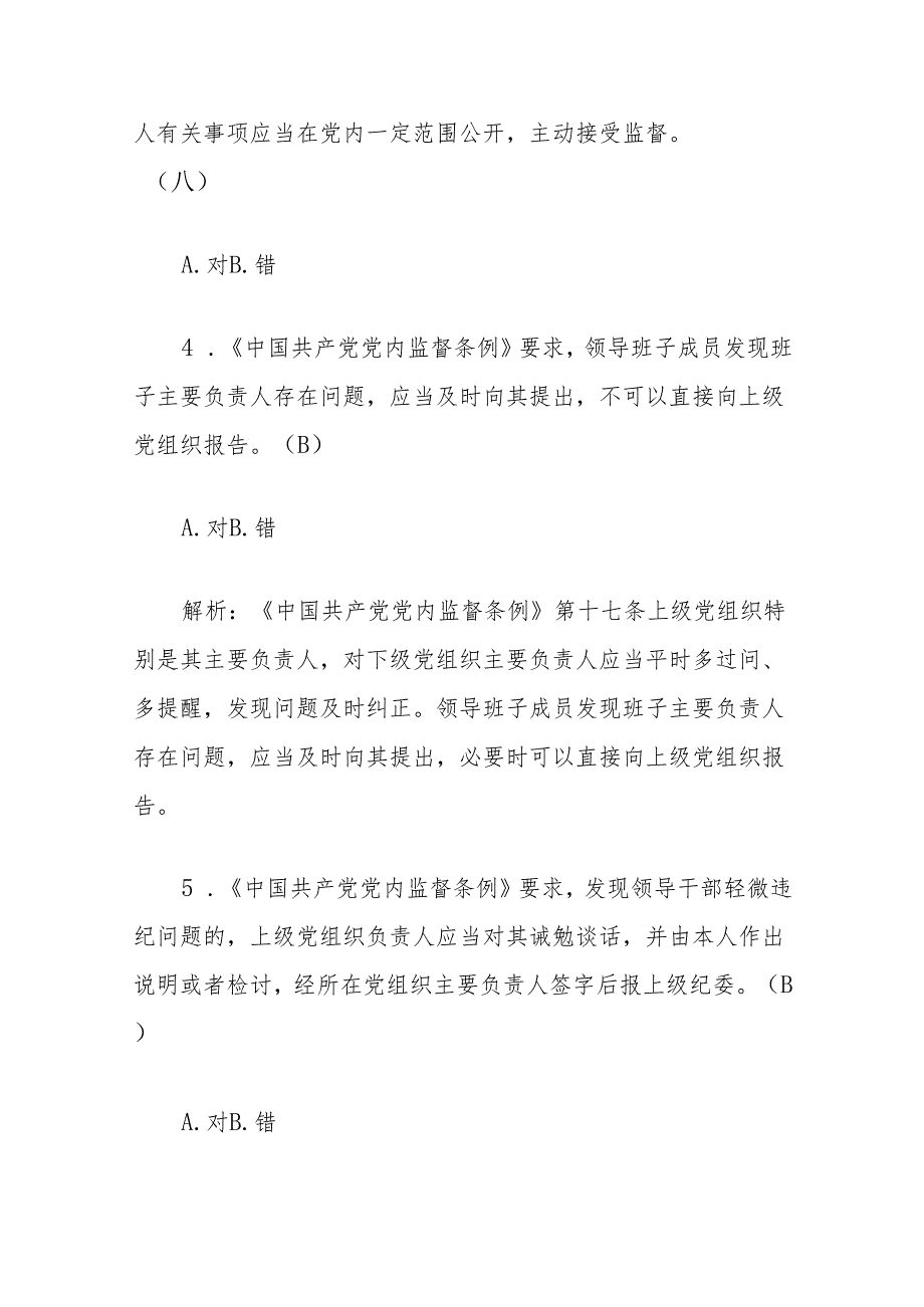 《中国共产党党内监督条例》学习测试题目.docx_第2页