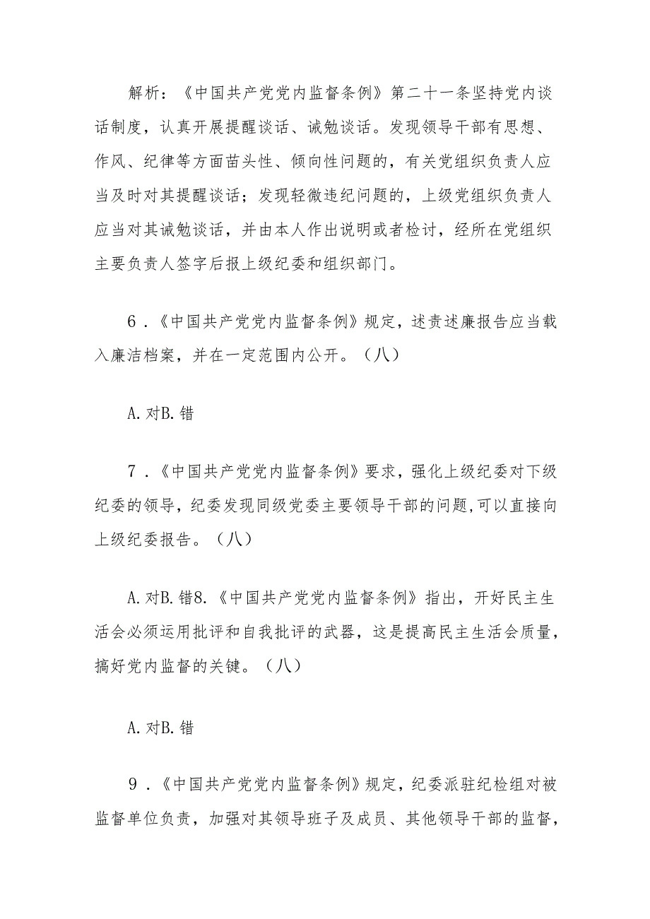 《中国共产党党内监督条例》学习测试题目.docx_第3页