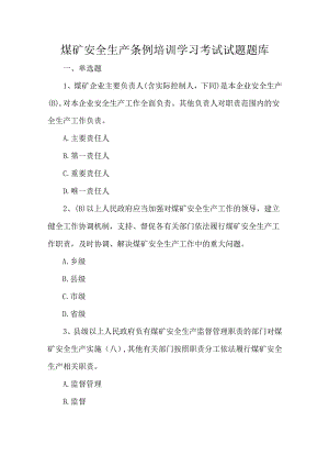 煤矿安全生产条例培训学习考试试题题库.docx