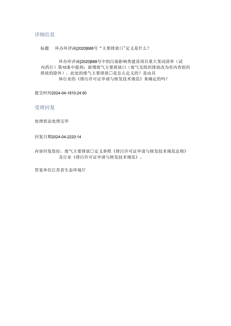 20240422（厅长信箱）环办环评函[2020]688号“主要排放口”定义是什么？.docx_第1页