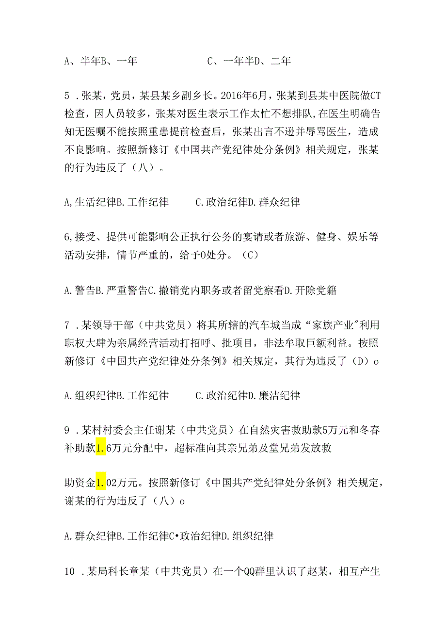 2024《中国共产党纪律处分条例》测试题题库（含答案）.docx_第2页