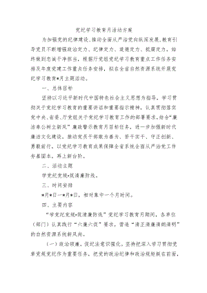 党纪学习教育月活动方案.docx