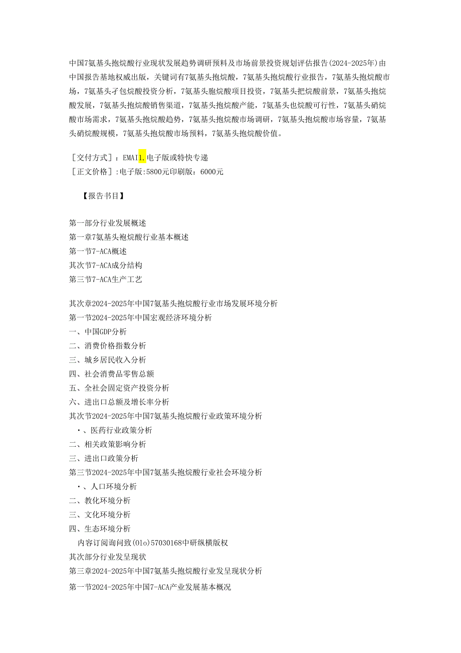 中国7氨基头孢烷酸行业现状发展趋势调研预测及市场前景投资规划评估报告(2024-2025年).docx_第1页