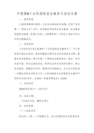 开展全民国家安全教育日活动方案.docx