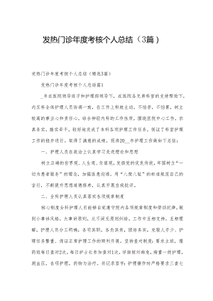 发热门诊年度考核个人总结（3篇）.docx