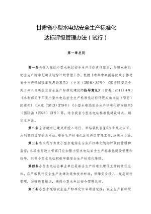 甘肃省小型水电站安全生产标准化评审管理办法（试行）-全文及附表.docx