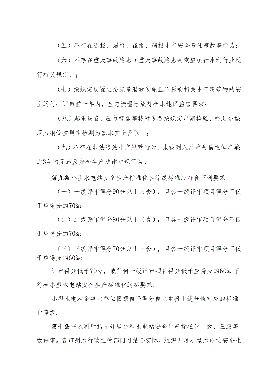 甘肃省小型水电站安全生产标准化评审管理办法（试行）-全文及附表.docx_第3页