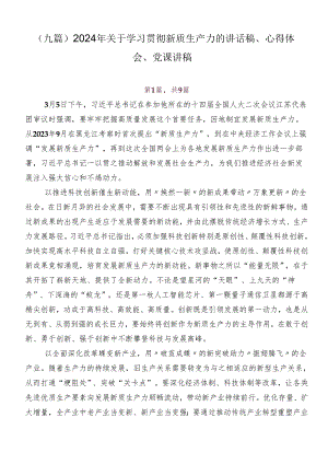 （九篇）2024年关于学习贯彻新质生产力的讲话稿、心得体会、党课讲稿.docx