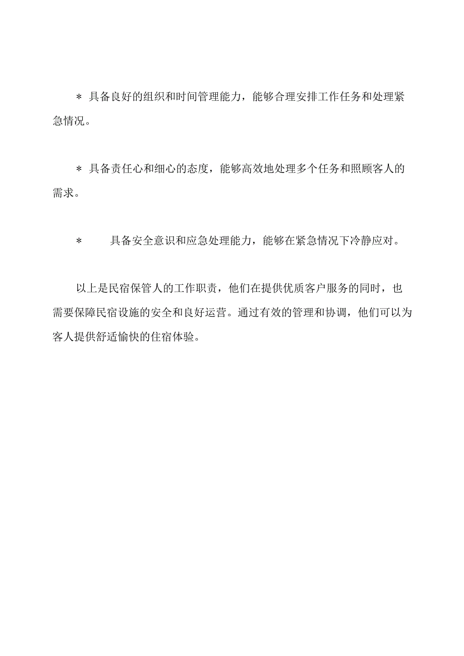 民宿保管人的工作职责.docx_第3页