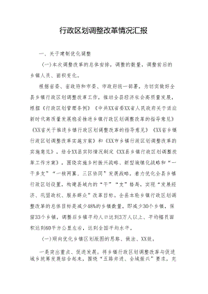 行政区划调整改革情况汇报.docx