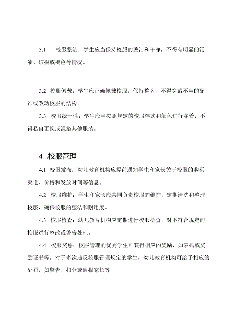 幼儿教育机构学生校服管理规定.docx_第2页