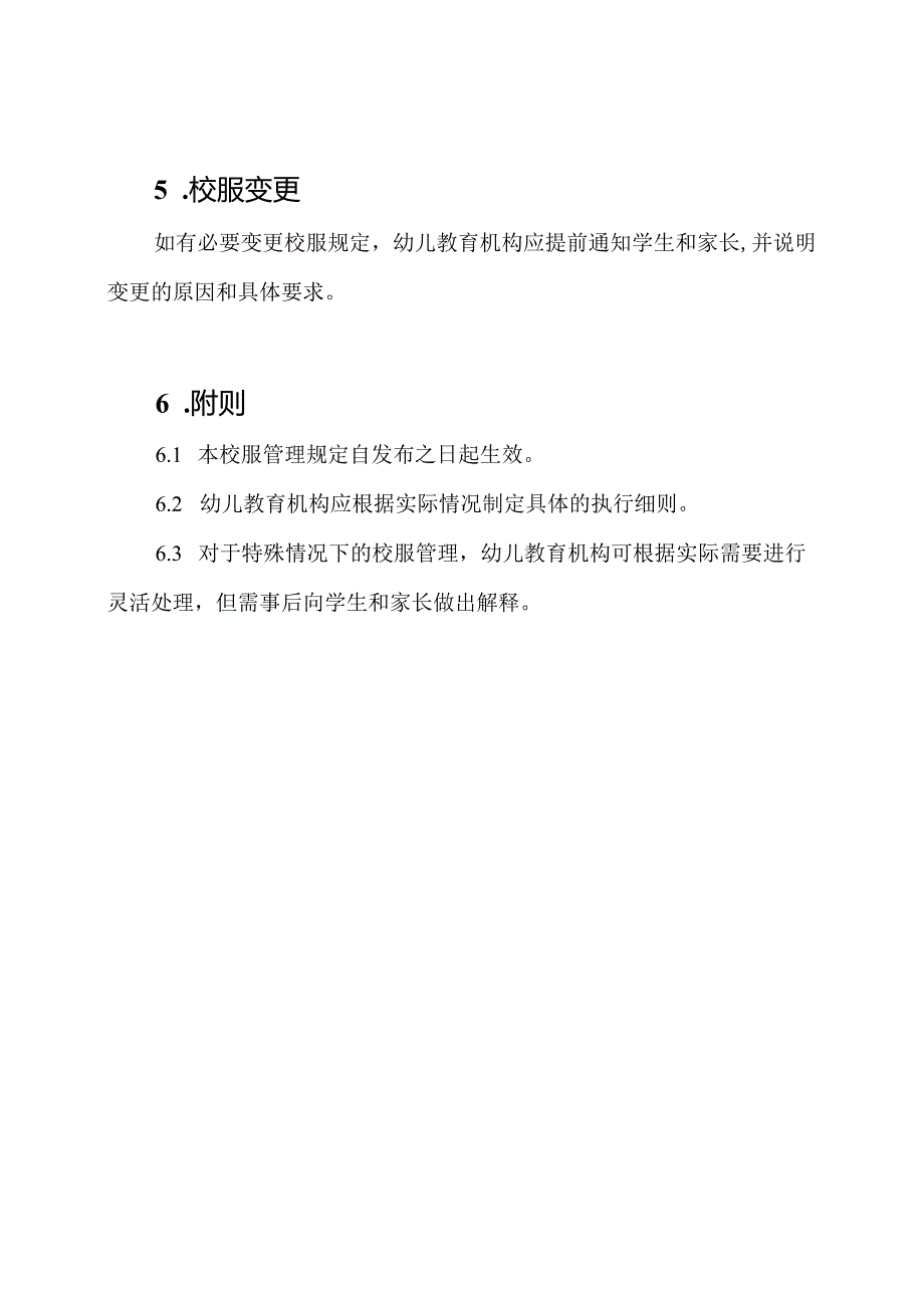 幼儿教育机构学生校服管理规定.docx_第3页