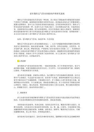 老年慢性支气管炎的临床护理研究进展.docx