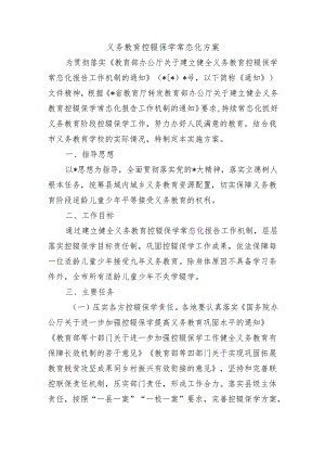 义务教育控辍保学常态化方案.docx