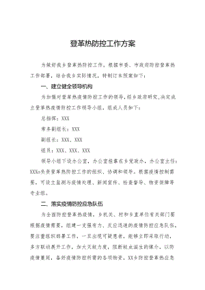 四篇乡镇登革热防控工作方案.docx