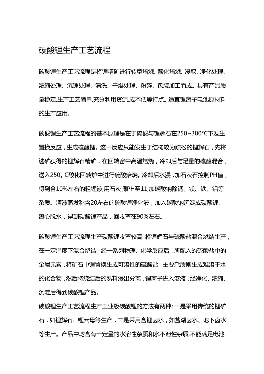 碳酸锂生产工艺流程.docx_第1页