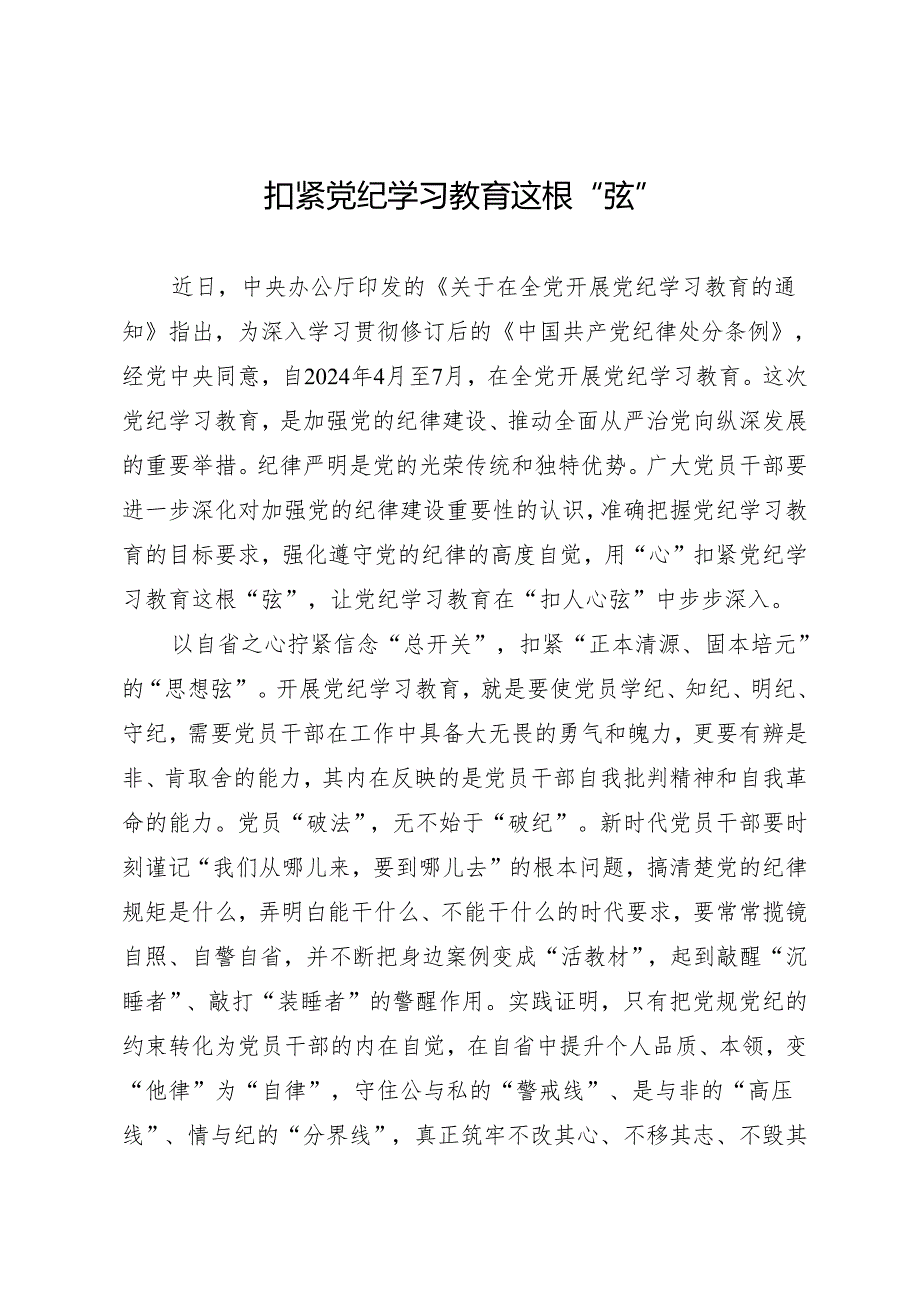 学习交流：20240410扣紧知灼内参（党纪）这根“弦”.docx_第1页