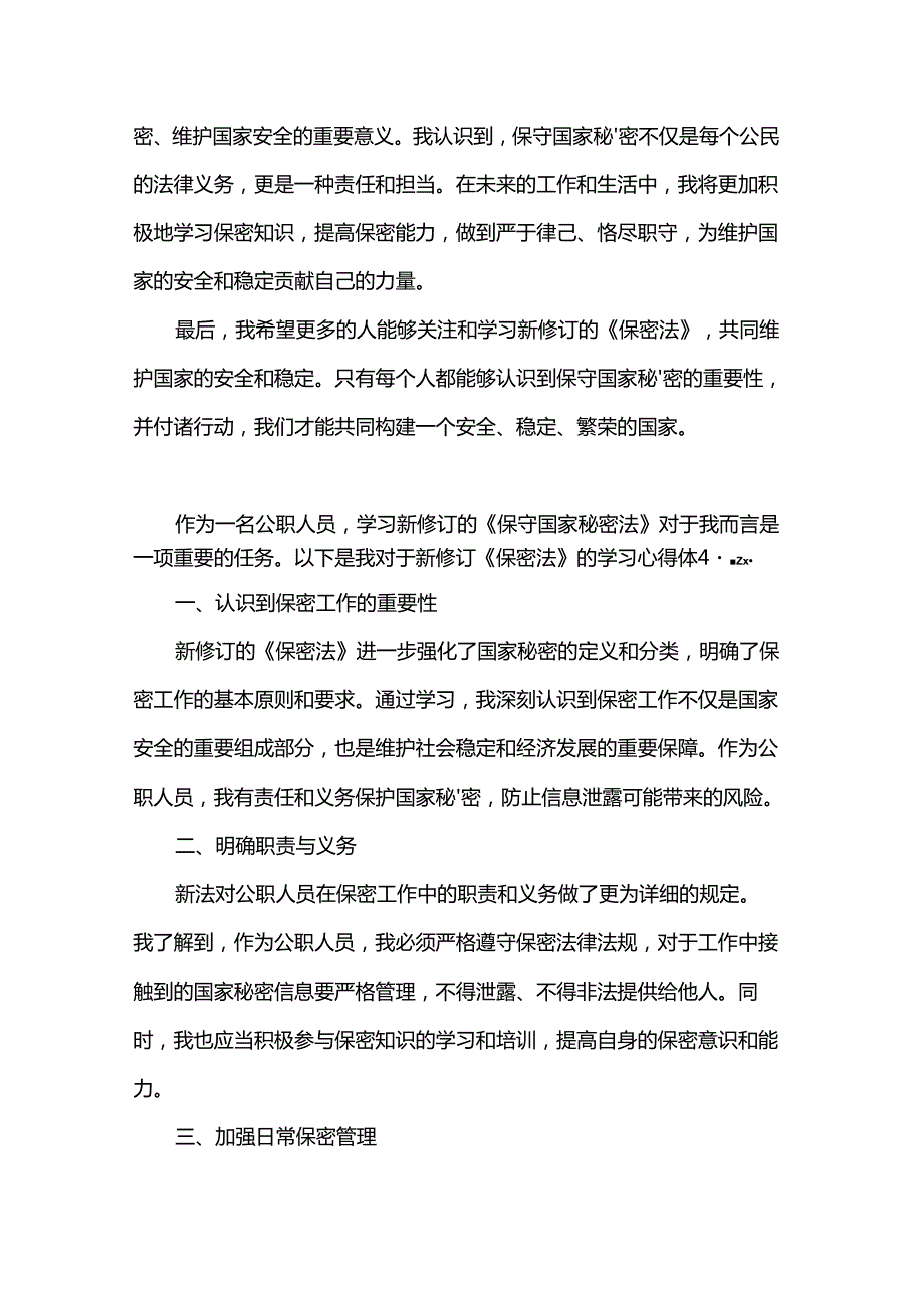 学习2024年新修订《保密法》的心得体会.docx_第2页