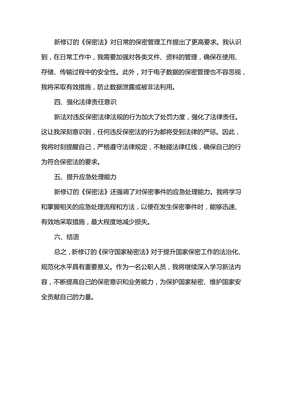 学习2024年新修订《保密法》的心得体会.docx_第3页