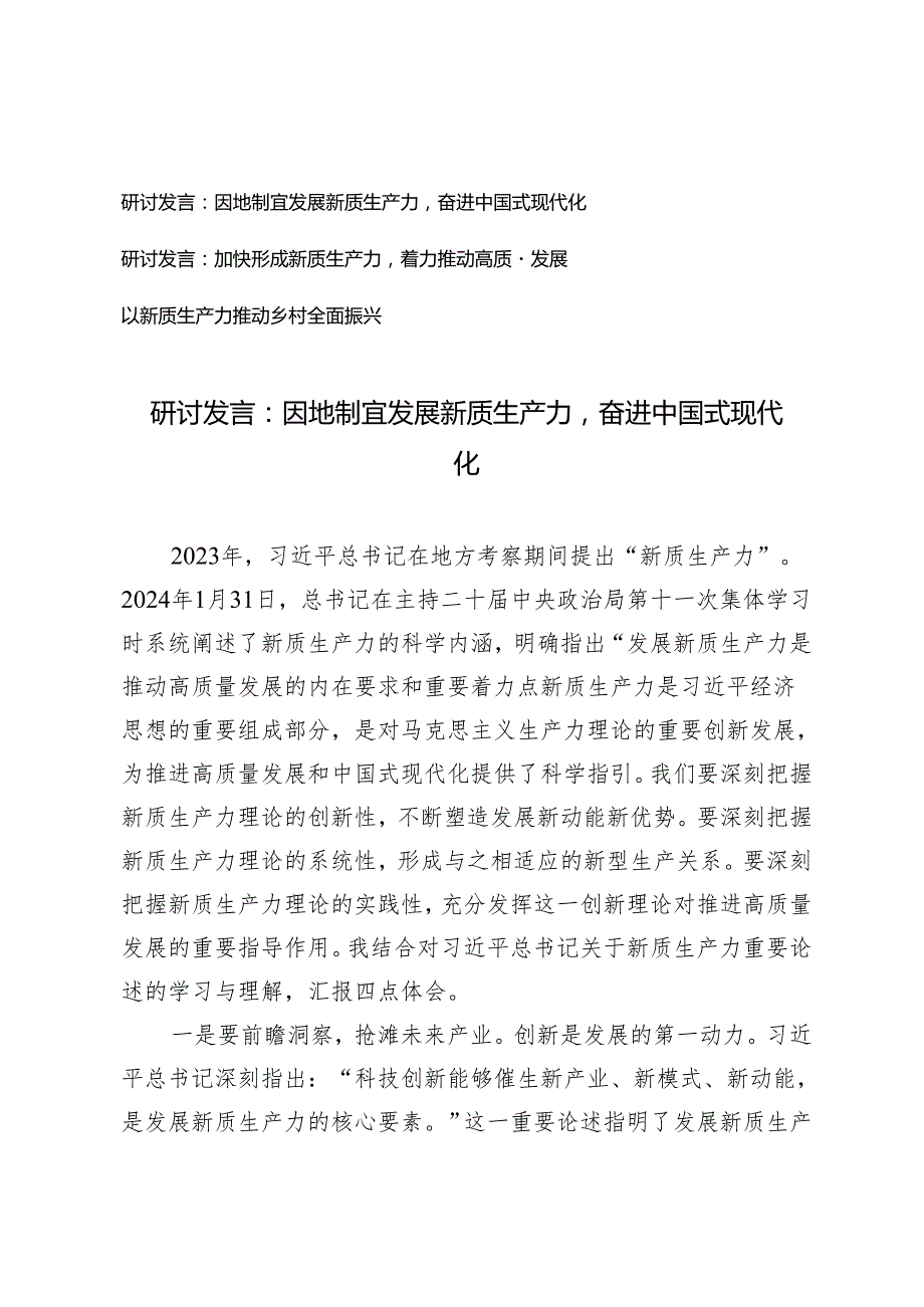 研讨发言：因地制宜发展新质生产力奋进中国式现代化、以新质生产力推动乡村全面振兴2篇.docx_第1页