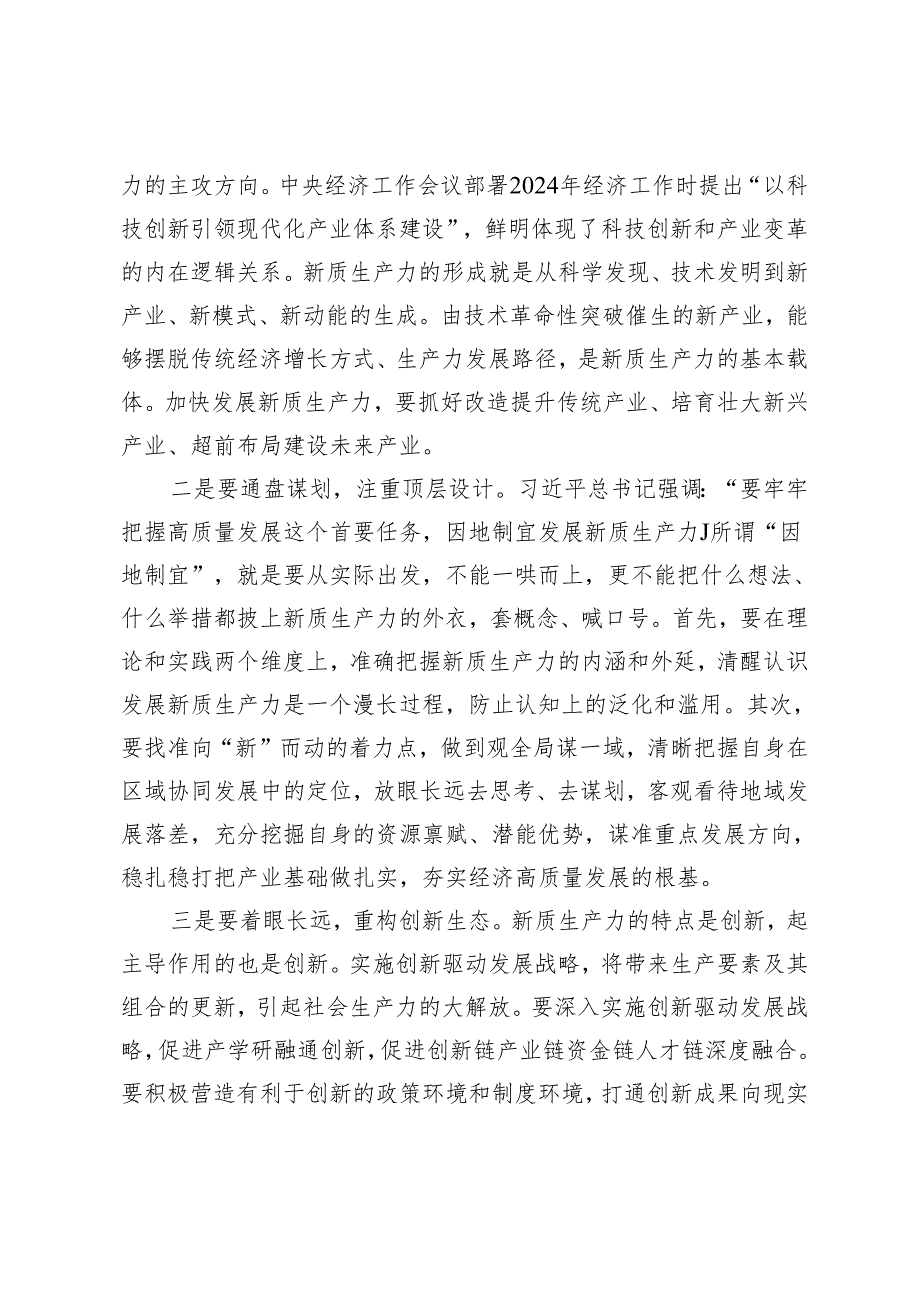 研讨发言：因地制宜发展新质生产力奋进中国式现代化、以新质生产力推动乡村全面振兴2篇.docx_第2页