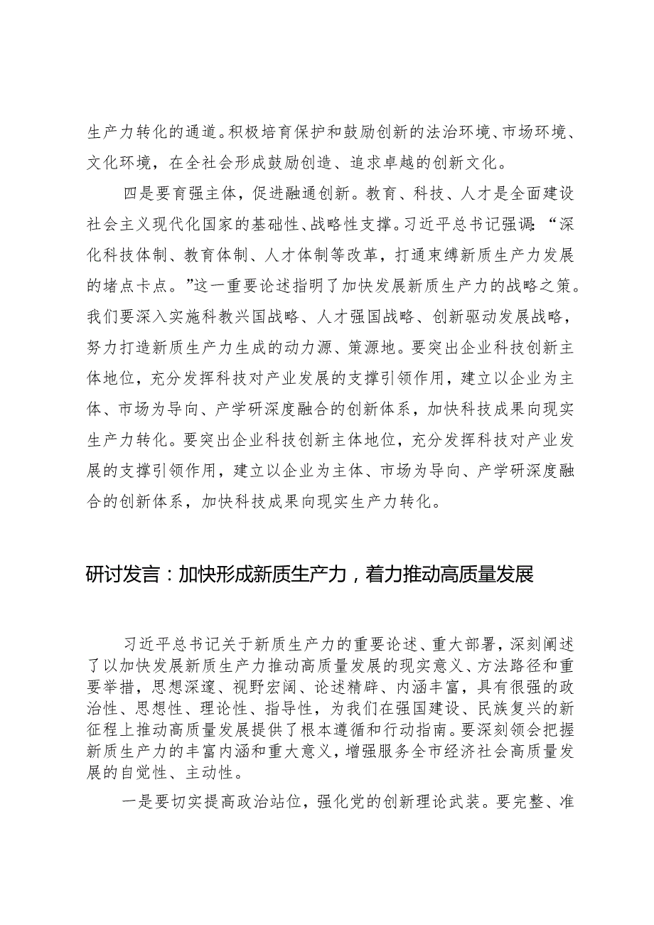 研讨发言：因地制宜发展新质生产力奋进中国式现代化、以新质生产力推动乡村全面振兴2篇.docx_第3页