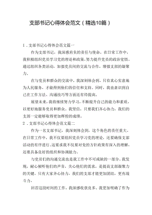 支部书记心得体会范文（精选10篇）.docx