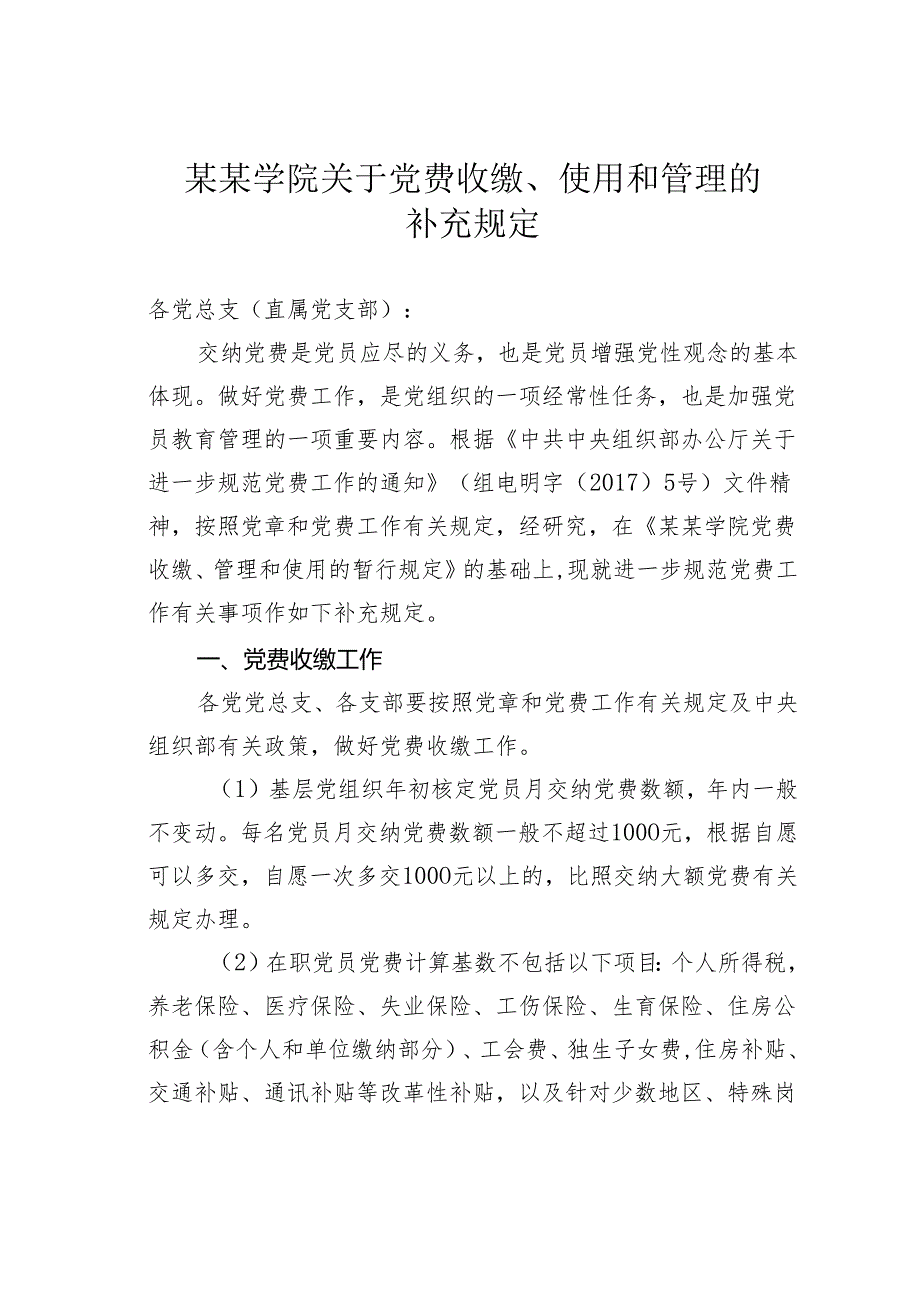 某某学院关于党费收缴、使用和管理的补充规定.docx_第1页