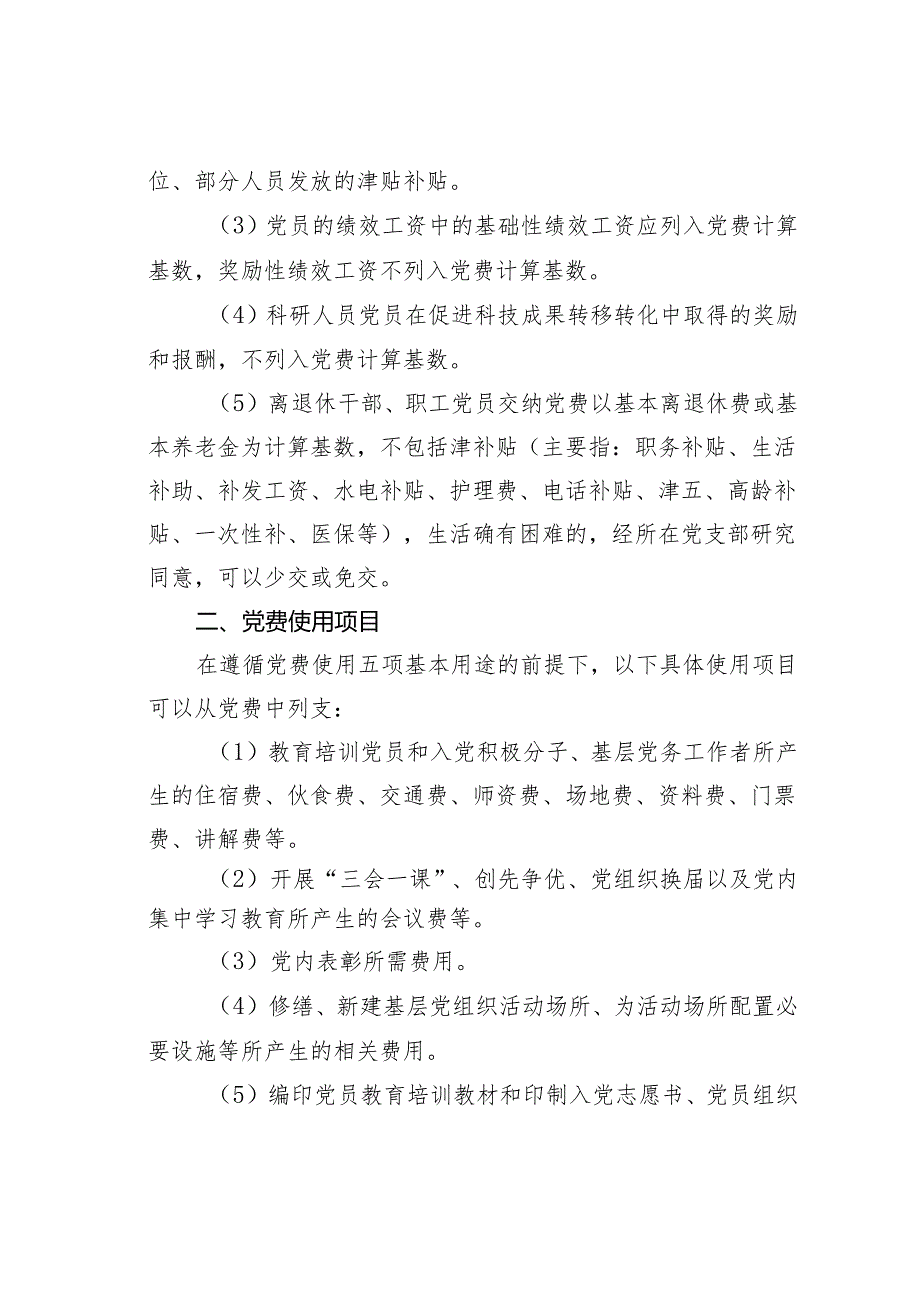 某某学院关于党费收缴、使用和管理的补充规定.docx_第2页