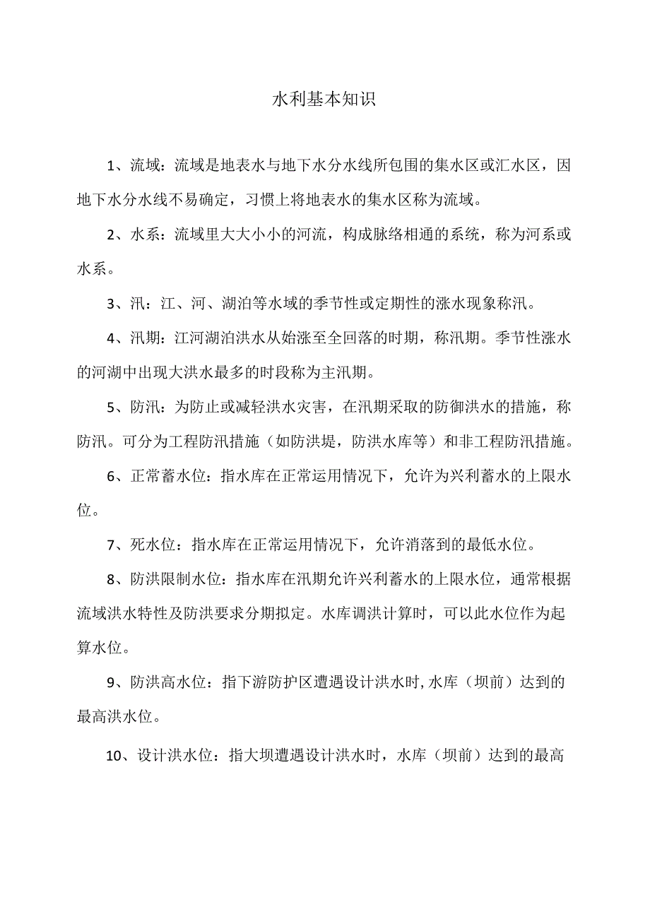 水利基本知识（2024年）.docx_第1页