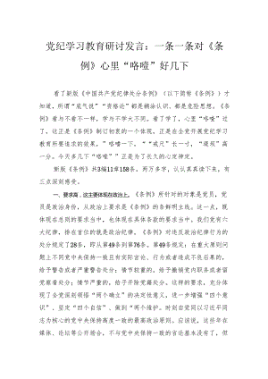 党纪学习教育研讨发言：一条一条对《条例》心里“咯噔”好几下.docx