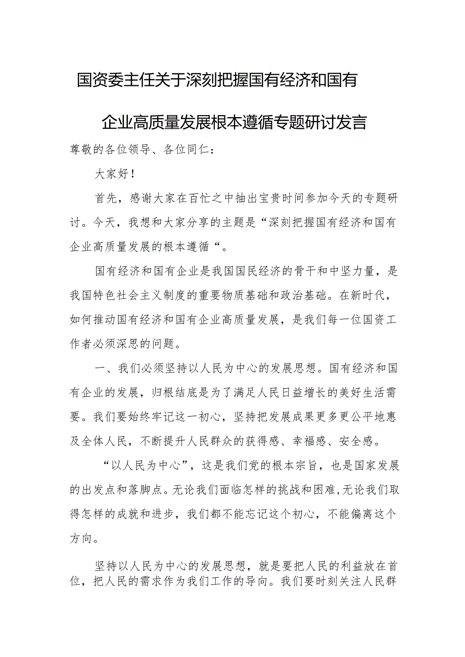 国资委主任关于深刻把握国有经济和国有企业高质量发展根本遵循专题研讨发言.docx_第1页