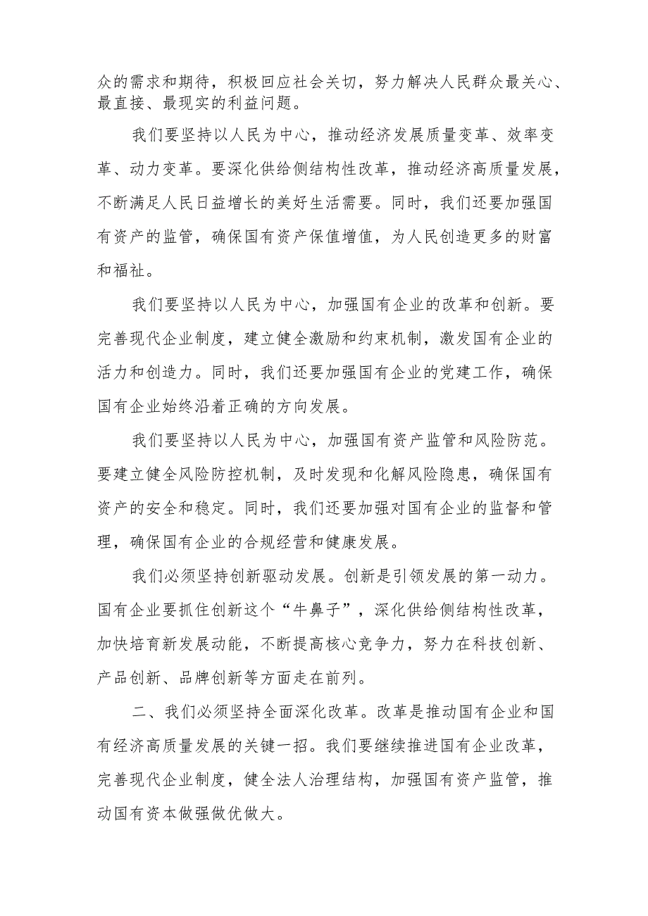 国资委主任关于深刻把握国有经济和国有企业高质量发展根本遵循专题研讨发言.docx_第2页