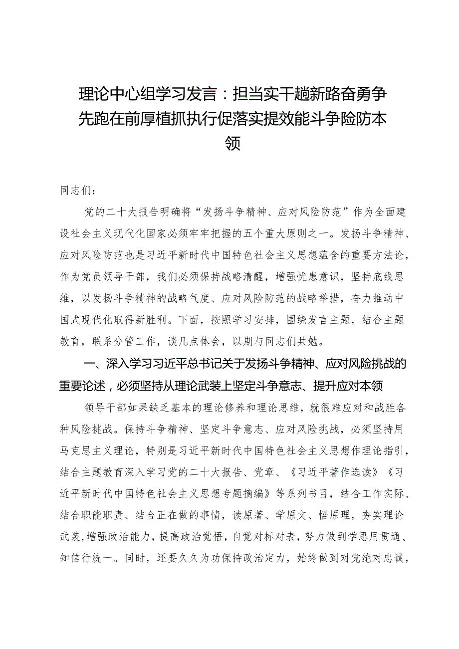 理论中心组学习发言：担当实干趟新路奋勇争先跑在前厚植抓执行促落实提效能斗争险防本领.docx_第1页