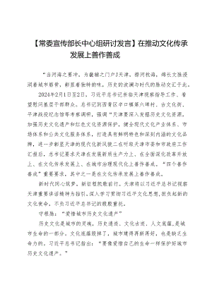 【常委宣传部长中心组研讨发言】在推动文化传承发展上善作善成.docx