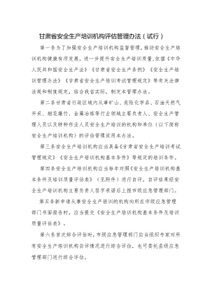 《甘肃省安全生产培训机构评估管理办法（试行）》全文及解读.docx