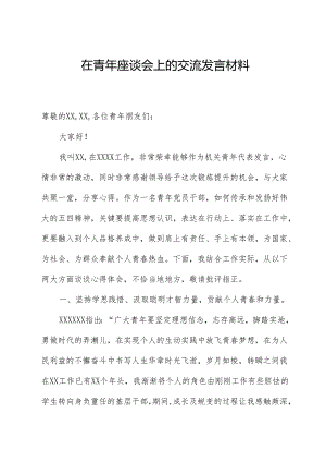 在青年座谈会上的发言材料.docx