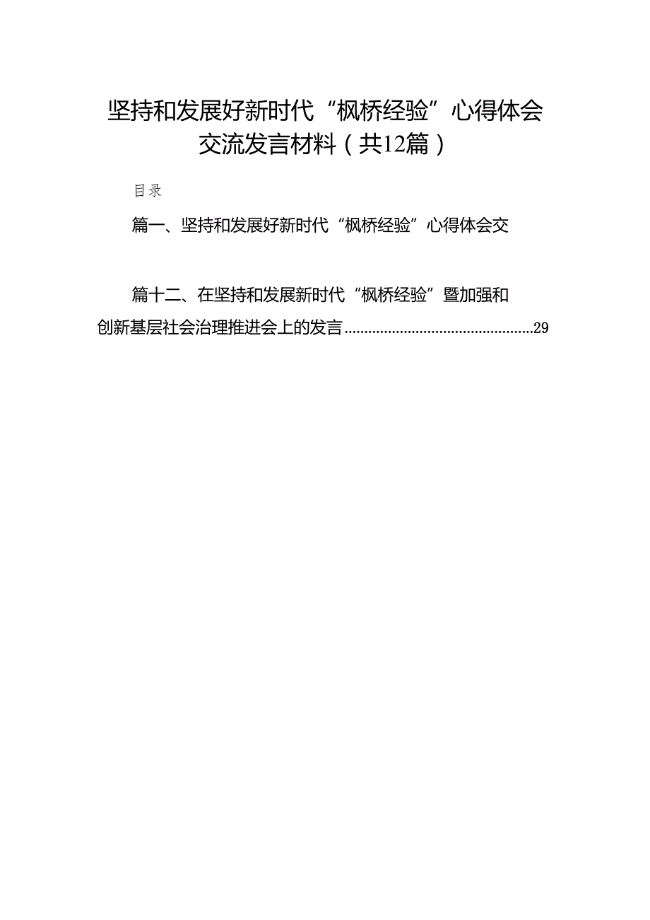 坚持和发展好新时代“枫桥经验”心得体会交流发言材料（共12篇）汇编.docx_第1页