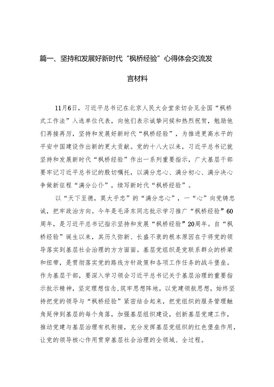 坚持和发展好新时代“枫桥经验”心得体会交流发言材料（共12篇）汇编.docx_第2页