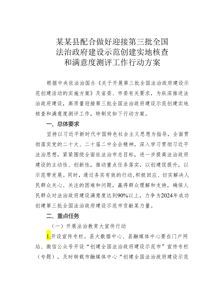 某某县配合做好迎接第三批全国法治政府建设示范创建实地核查和满意度测评工作行动方案.docx_第1页