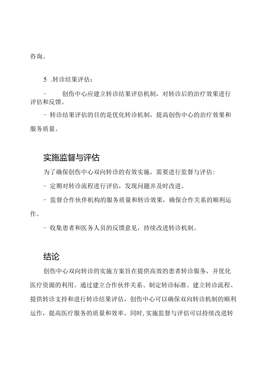 创伤中心双向转诊的实施方案.docx_第3页