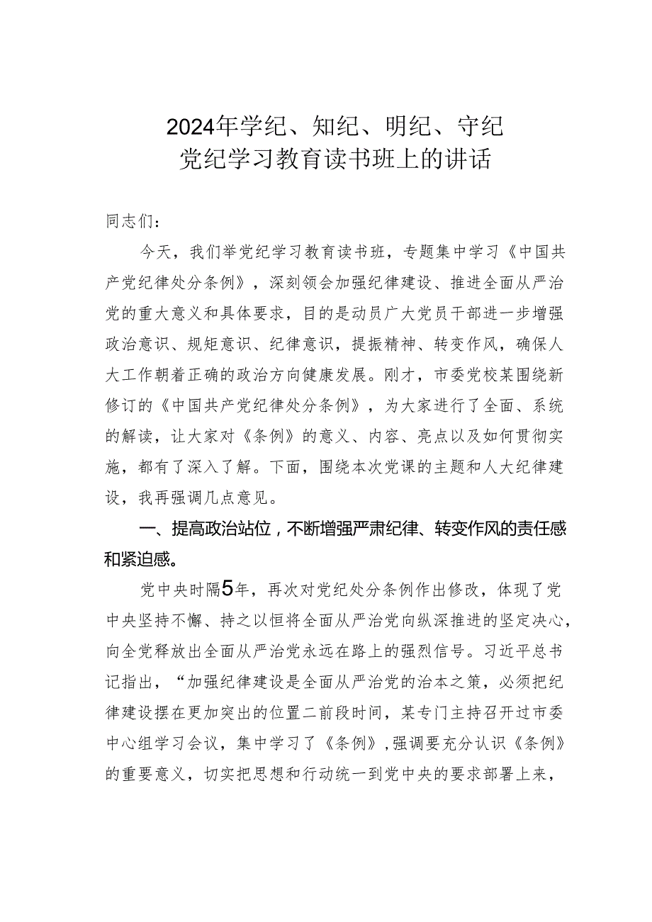 2024年学纪、知纪、明纪、守纪党纪学习教育读书班上的讲话.docx_第1页