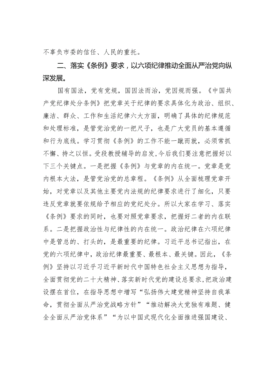 2024年学纪、知纪、明纪、守纪党纪学习教育读书班上的讲话.docx_第3页